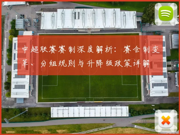 中超联赛赛制深度解析:赛会制变革、分组规则与升降级政策详解