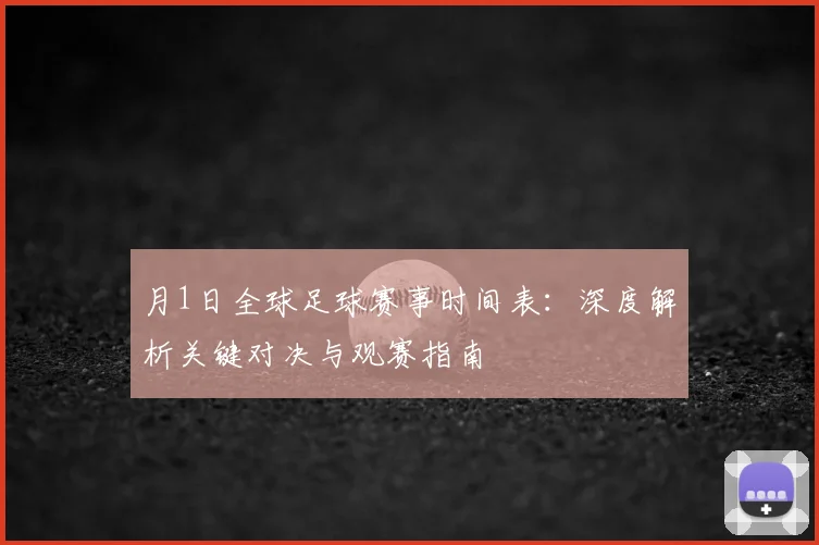 月1日全球足球赛事时间表:深度解析关键对决与观赛指南