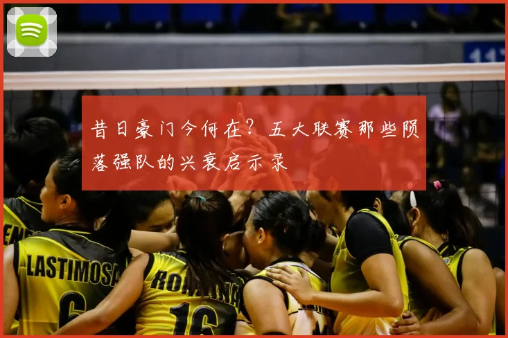 昔日豪门今何在?五大联赛那些陨落强队的兴衰启示录