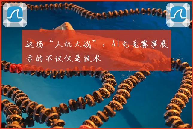 这场“人机大战”,AI电竞赛事展示的不仅仅是技术