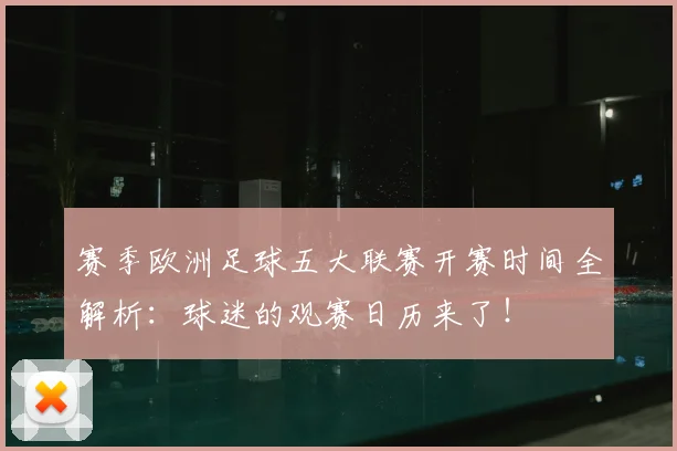 赛季欧洲足球五大联赛开赛时间全解析:球迷的观赛日历来了!