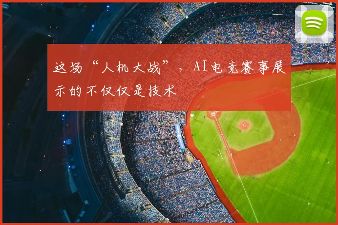 这场“人机大战”，AI电竞赛事展示的不仅仅是技术