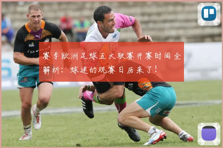 赛季欧洲足球五大联赛开赛时间全解析：球迷的观赛日历来了！