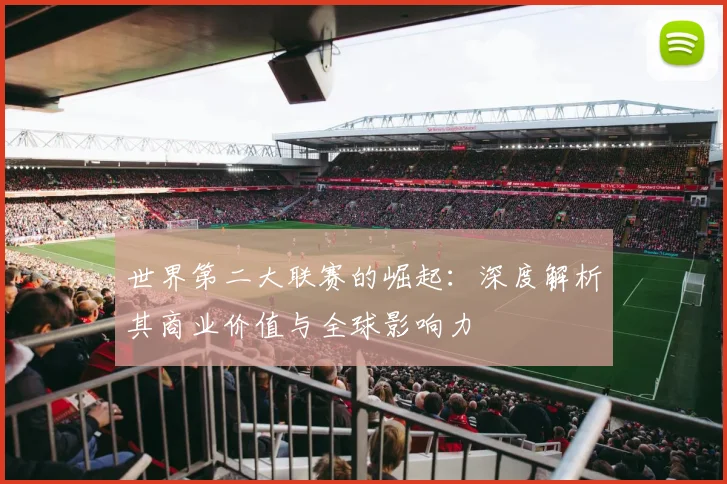 世界第二大联赛的崛起：深度解析其商业价值与全球影响力