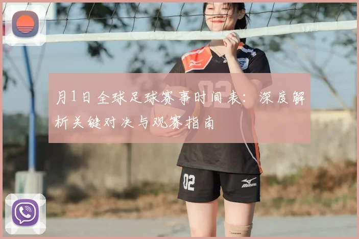 月1日全球足球赛事时间表：深度解析关键对决与观赛指南